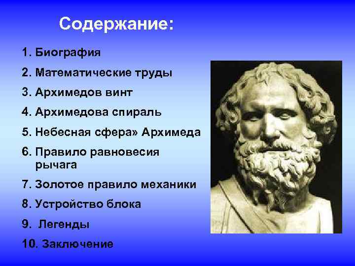  Содержание: 1. Биография 2. Математические труды 3. Архимедов винт 4. Архимедова спираль 5.