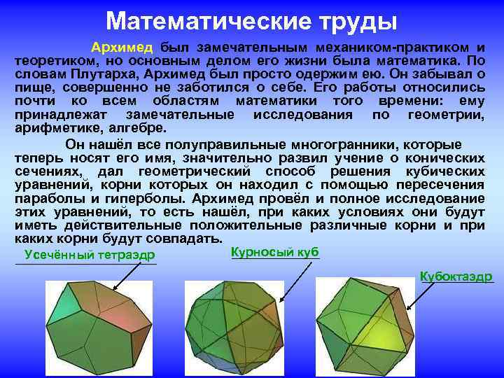 Математические труды Архимед был замечательным механиком-практиком и теоретиком, но основным делом его жизни была