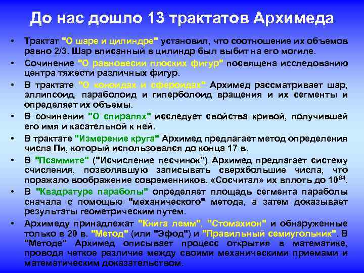 До нас дошло 13 трактатов Архимеда • • Трактат 