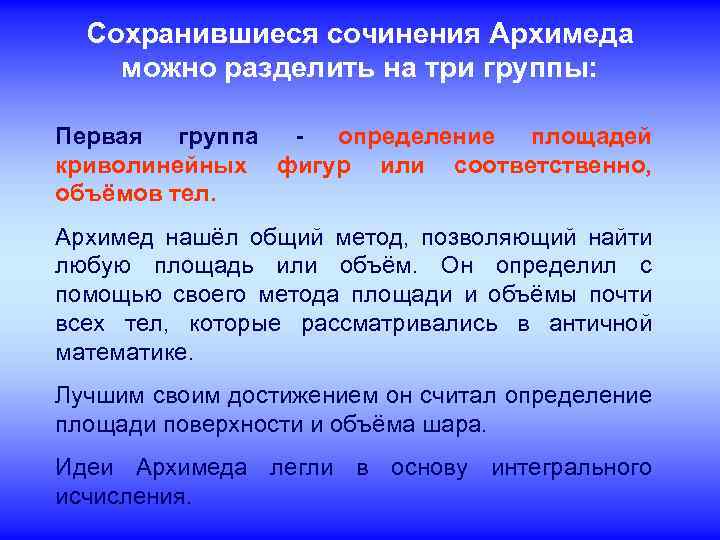 Сохранившиеся сочинения Архимеда можно разделить на три группы: Первая группа - определение площадей криволинейных
