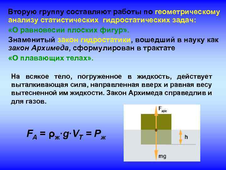  Вторую группу составляют работы по геометрическому анализу статистических гидростатических задач: «О равновесии плоских