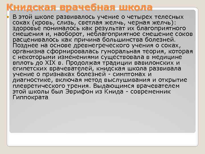 Книдская врачебная школа В этой школе развивалось учение о четырех телесных соках (кровь, слизь,