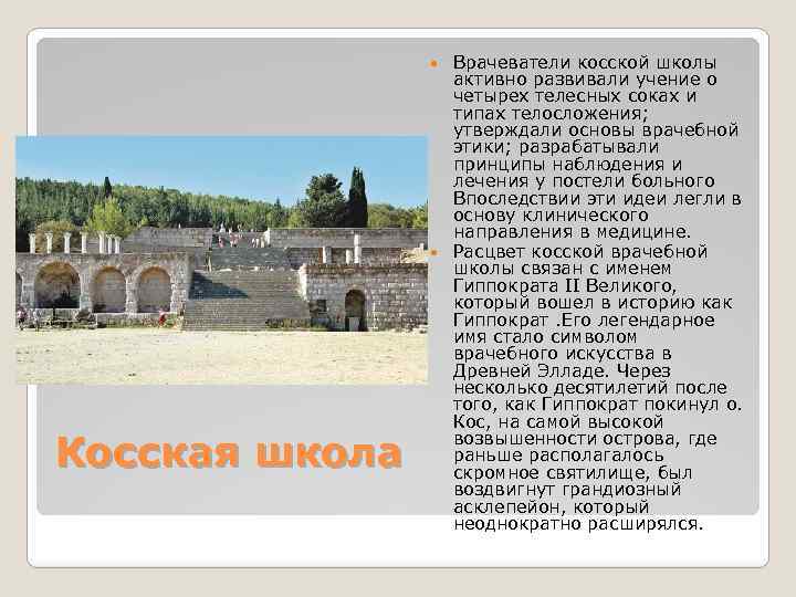 Врачеватели косской школы активно развивали учение о четырех телесных соках и типах телосложения; утверждали