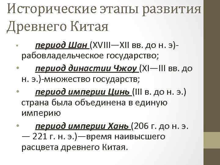 Исторические этапы развития Древнего Китая период Шан (XVIII—XII вв. до н. э)рабовладельческое государство; •