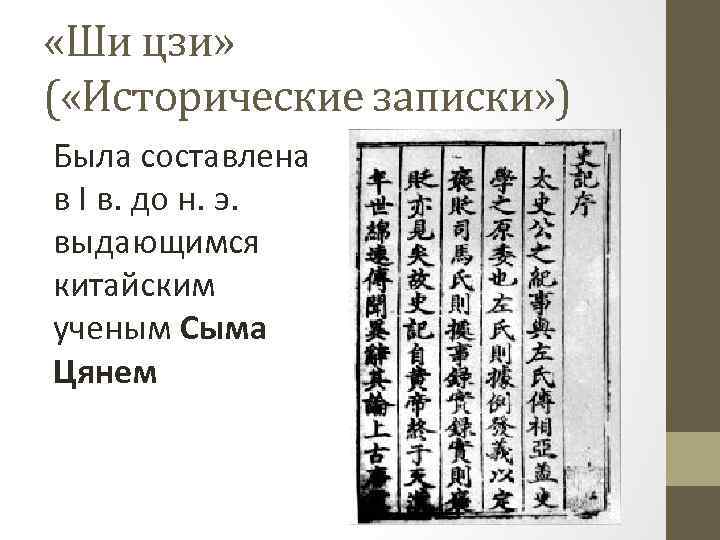  «Ши цзи» ( «Исторические записки» ) Была составлена в I в. до н.