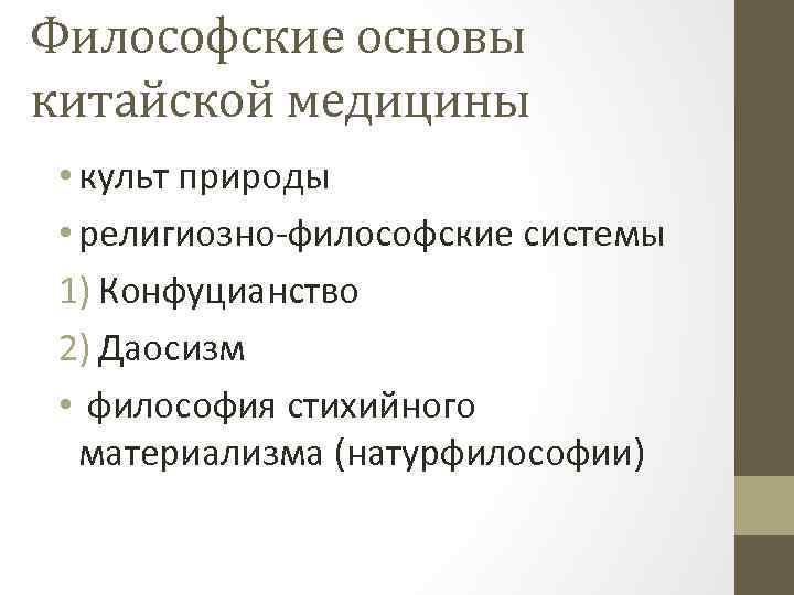 Философские основы китайской медицины • культ природы • религиозно-философские системы 1) Конфуцианство 2) Даосизм