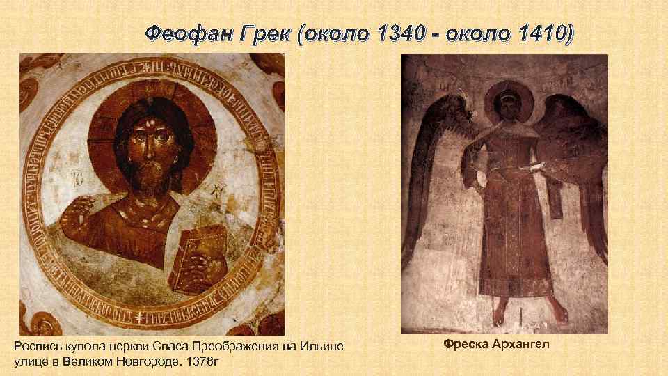Феофан Грек (около 1340 - около 1410) Роспись купола церкви Спаса Преображения на Ильине