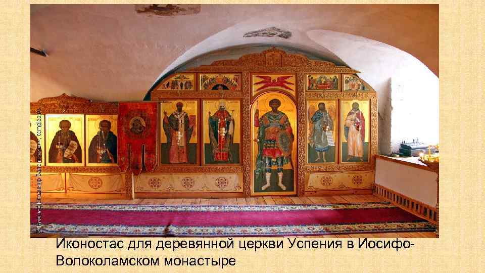 Иконостас для деревянной церкви Успения в Иосифо. Волоколамском монастыре 