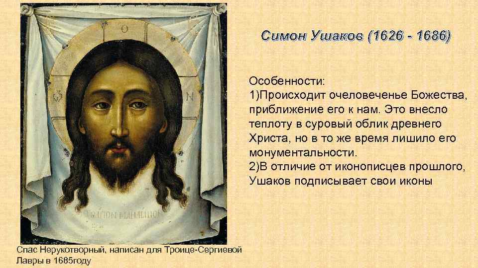 Иконописец симон. Симона Ушакова (1626-1686). Симон Ушаков (1626-1686). Ушаков Симон Федорович (1626-1686). Симон Ушаков (1626-1686) портрет.