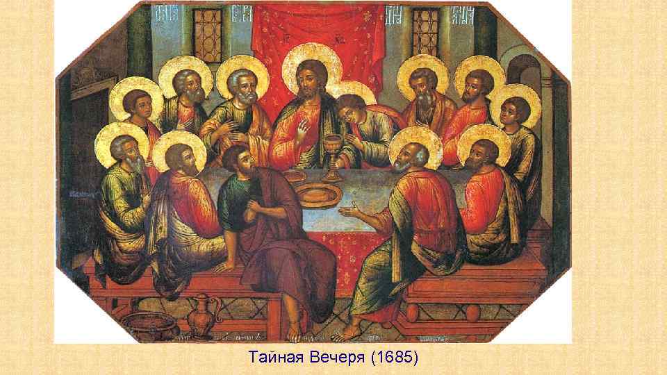Тайная Вечеря (1685) 