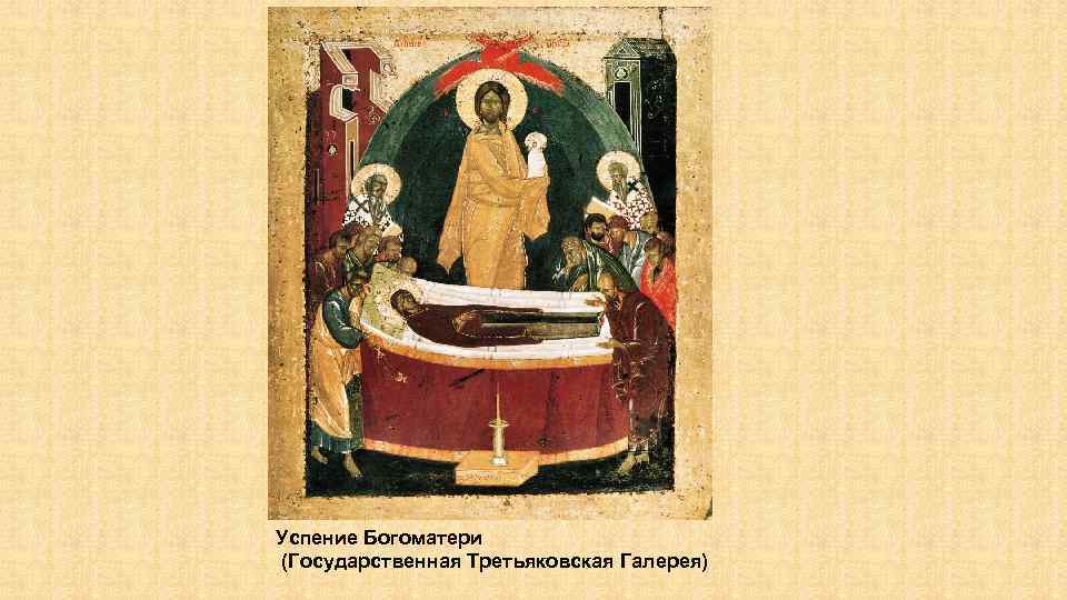Успение Богоматери (Государственная Третьяковская Галерея) 