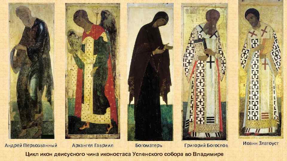 Андрей Первозванный Архангел Гавриил Богоматерь Григорий Богослов Цикл икон деисусного чина иконостаса Успенского собора