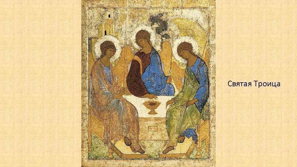Святая Троица 
