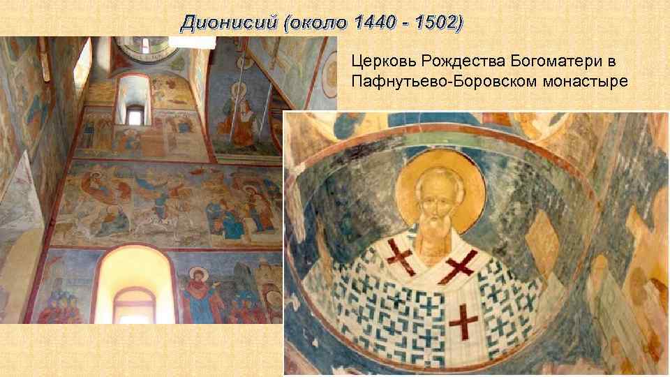 Дионисий (около 1440 - 1502) Церковь Рождества Богоматери в Пафнутьево-Боровском монастыре 