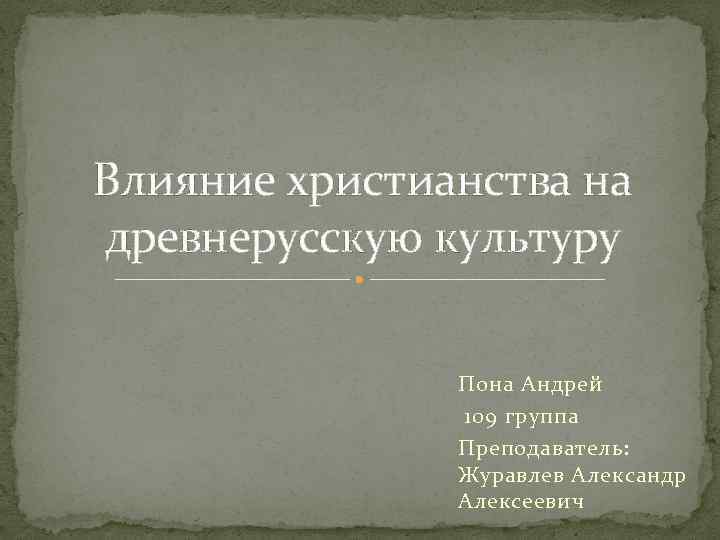 Влияние христианства на древнюю русь. Влияние христианства на культуру древней Руси. Влияние христианской религии на культуру. Влияние принятия христианства на русскую культуру. Влияние христианства на древнерусскую культуру.