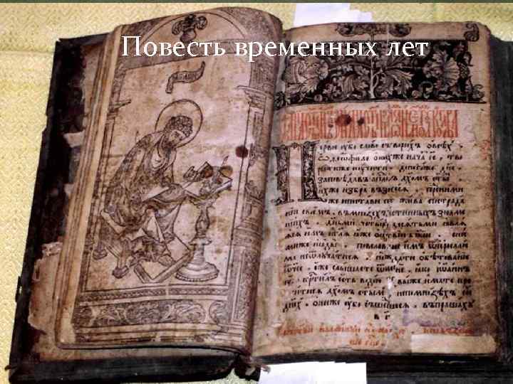 Повесть временных лет 
