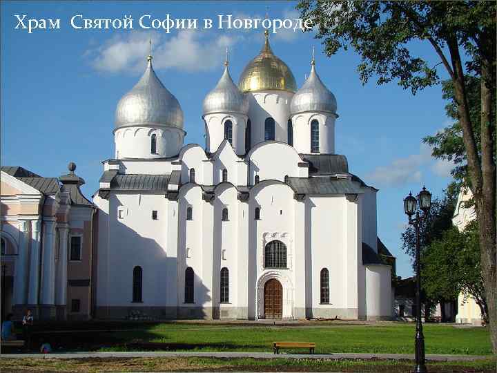 Храм святой софии в новгороде фото