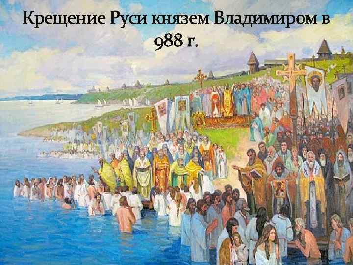 Крещение Руси князем Владимиром в 988 г. 