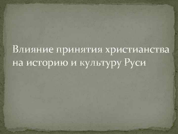 Как принять христианство повлияло на древнерусскую культуру. Влияние христианства на культуру. Влияние Православия на русскую культуру. Как христианство повлияло на древнерусскую культуру.