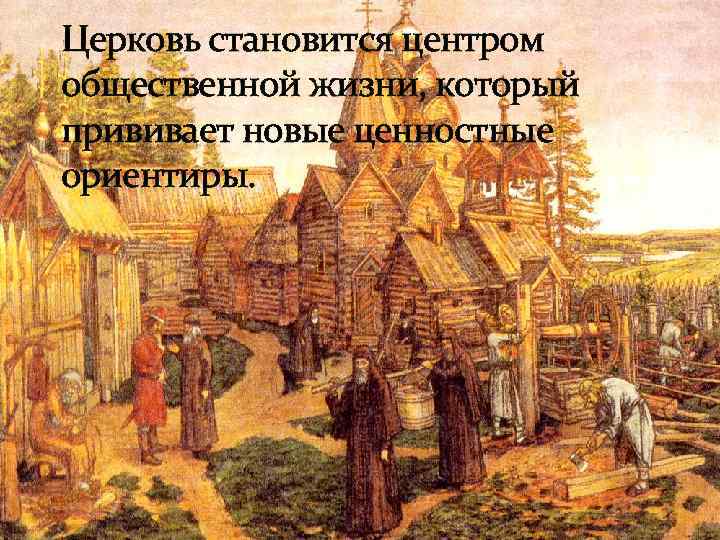 Церковь становится центром общественной жизни, который прививает новые ценностные ориентиры. 