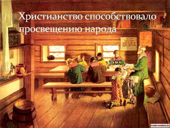 Христианство способствовало просвещению народа 