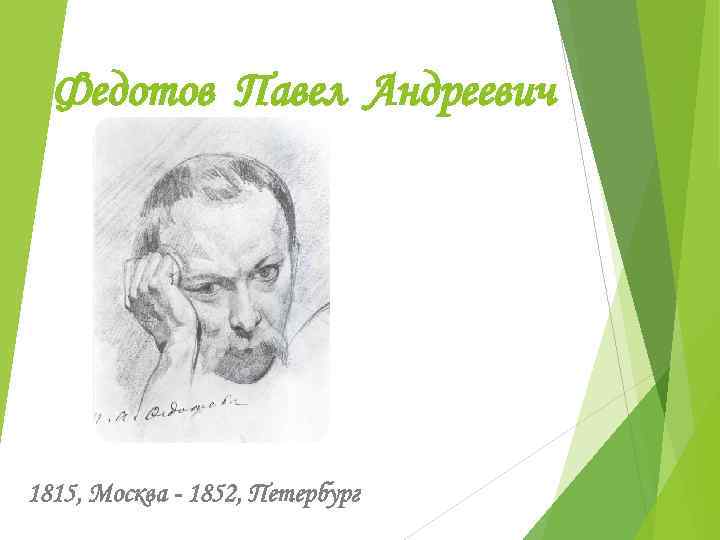 Федотов Павел Андреевич 1815, Москва - 1852, Петербург 