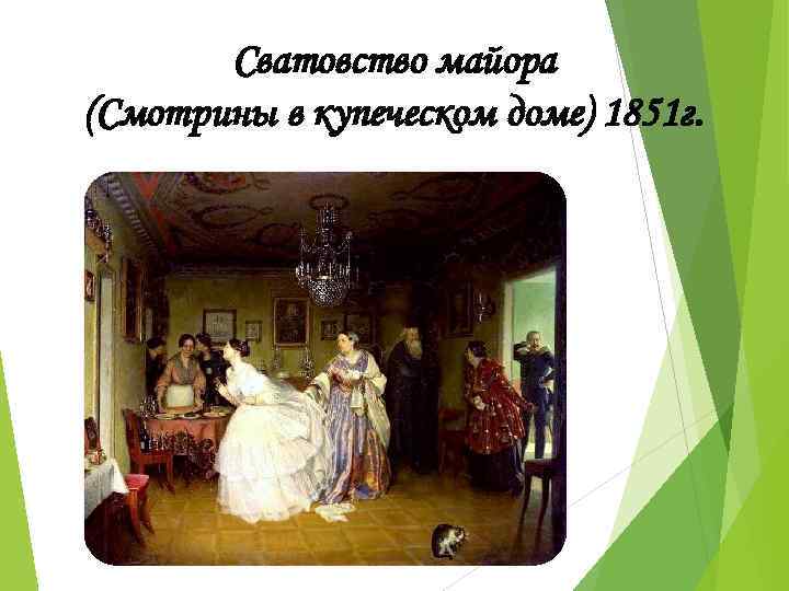 Сватовство майора (Смотрины в купеческом доме) 1851 г. 