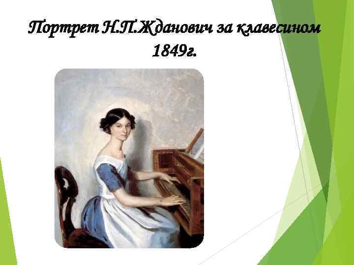 Портрет Н. П. Жданович за клавесином 1849 г. 