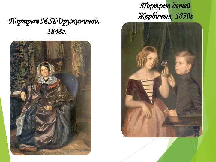 Портрет М. П. Дружининой. 1848 г. Портрет детей Жербиных. 1850 г 