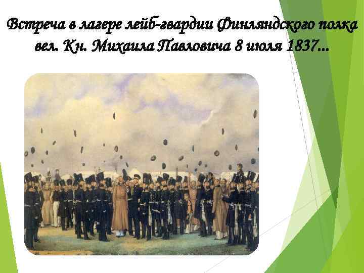 Встреча в лагере лейб-гвардии Финляндского полка вел. Кн. Михаила Павловича 8 июля 1837. .