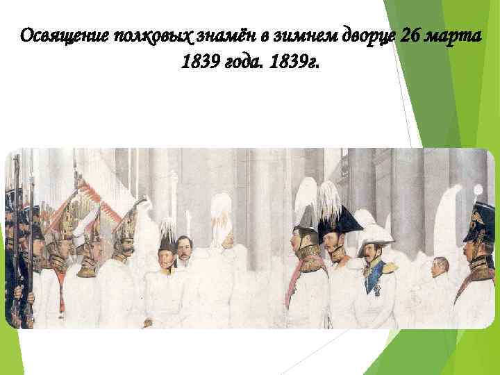 Освящение полковых знамён в зимнем дворце 26 марта 1839 года. 1839 г. 