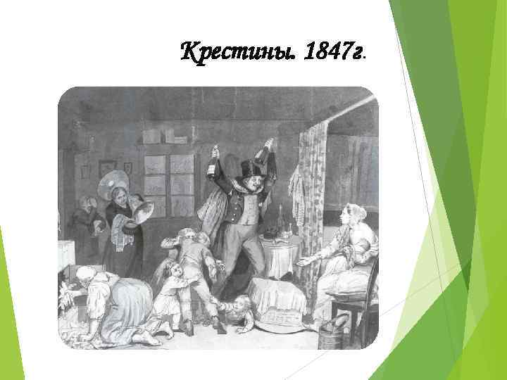 Крестины. 1847 г. 