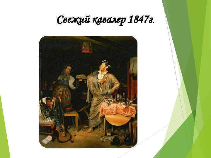 Свежий кавалер 1847 г. 