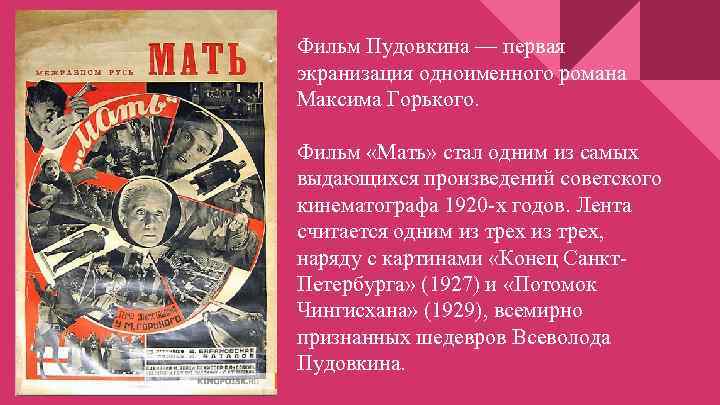Фильм Пудовкина — первая экранизация одноименного романа Максима Горького. Фильм «Мать» стал одним из