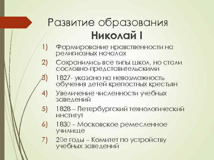 Развитие образования Николай I 1) 2) 3) 4) 5) 6) 7) Формирование нравственности на