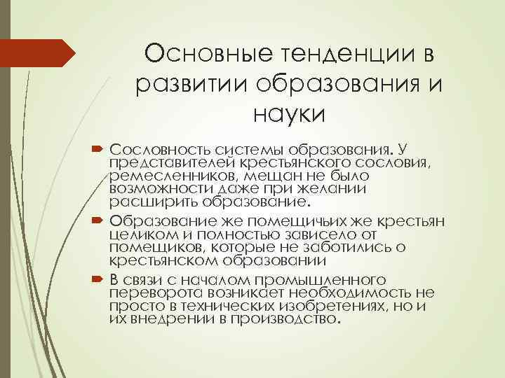 Основные тенденции в развитии образования и науки Сословность системы образования. У представителей крестьянского сословия,