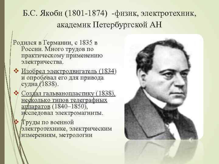 Б. С. Якоби (1801 -1874) -физик, электротехник, академик Петербургской АН Родился в Германии, с