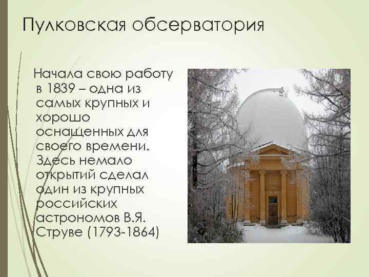 Пулковская обсерватория презентация