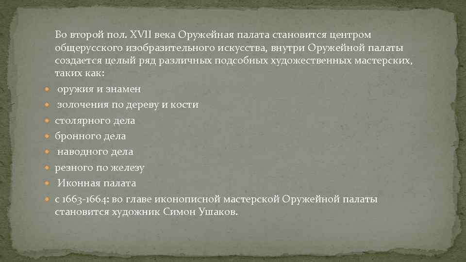  Во второй пол. XVII века Оружейная палата становится центром общерусского изобразительного искусства, внутри