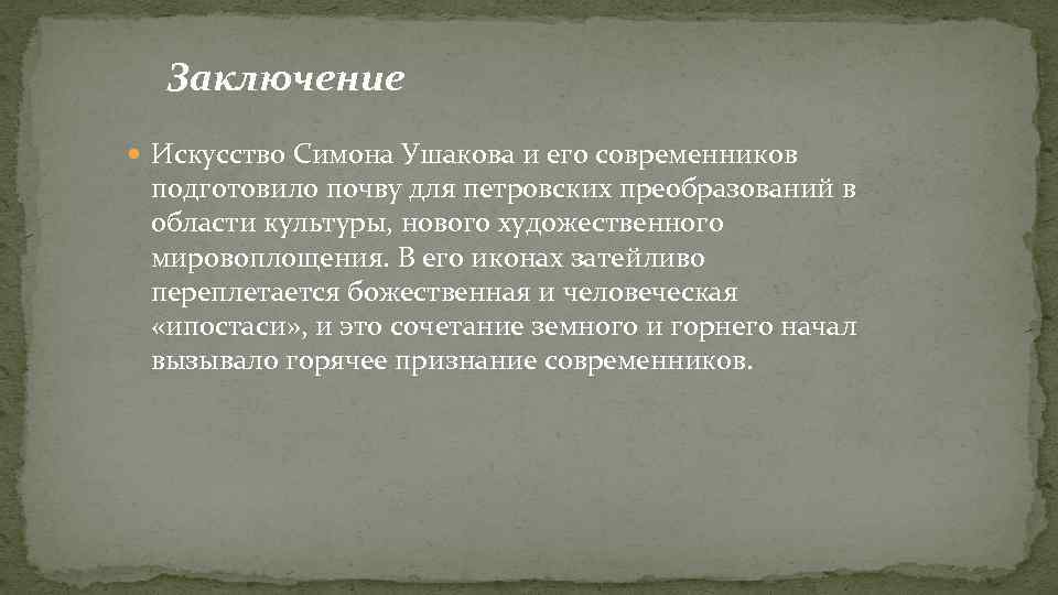Заключение Искусство Симона Ушакова и его современников подготовило почву для петровских преобразований в области