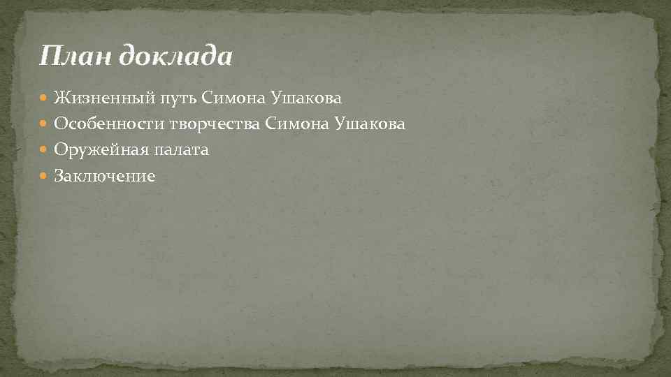 План доклада Жизненный путь Симона Ушакова Особенности творчества Симона Ушакова Оружейная палата Заключение 