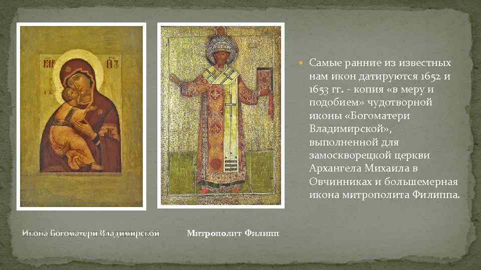  Самые ранние из известных нам икон датируются 1652 и 1653 гг. - копия