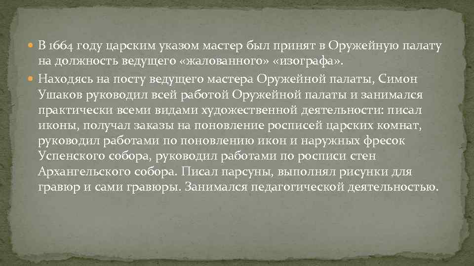  В 1664 году царским указом мастер был принят в Оружейную палату на должность