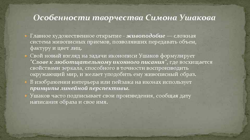Особенности творчества Симона Ушакова Главное художественное открытие - живоподобие — сложная система живописных приемов,