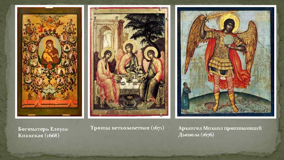 Богоматерь Елеуса. Киккская (1668) Троица ветхозаветная (1671) Архангел Михаил пропинающий Дьявола (1676) 