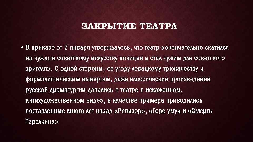 ЗАКРЫТИЕ ТЕАТРА • В приказе от 7 января утверждалось, что театр «окончательно скатился на