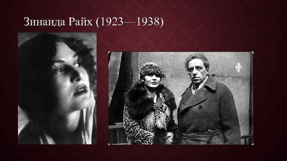 Зинаида Райх (1923— 1938) 