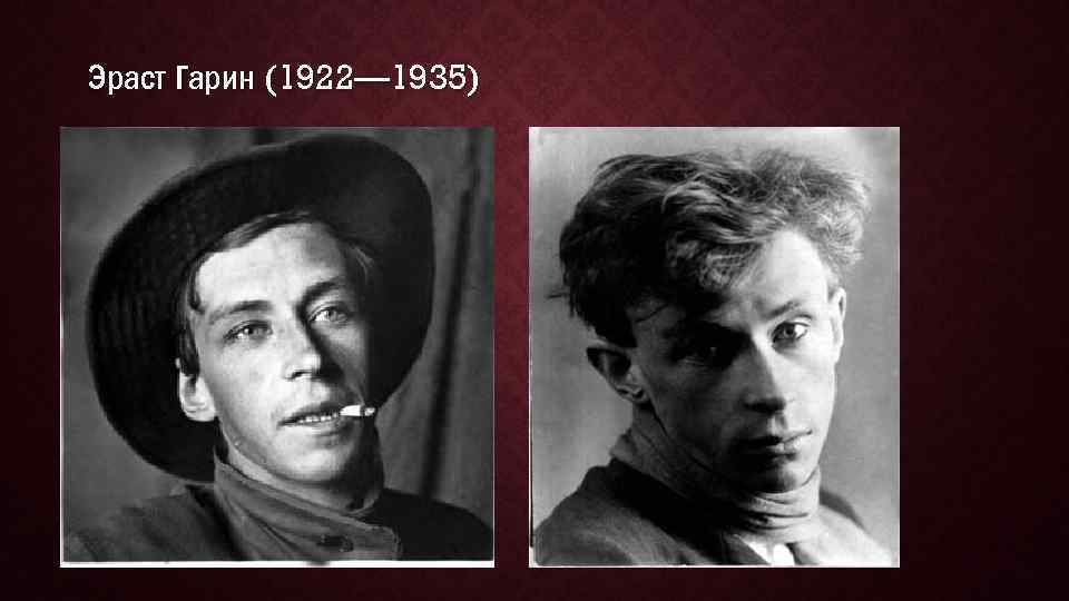 Эраст Гарин (1922— 1935) 