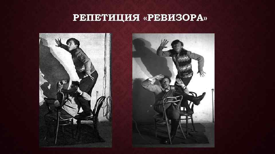 РЕПЕТИЦИЯ «РЕВИЗОРА» 