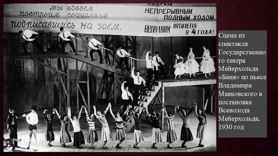 Сцена из спектакля Государственно го театра Мейерхольда «Баня» по пьесе Владимира Маяковского в постановке